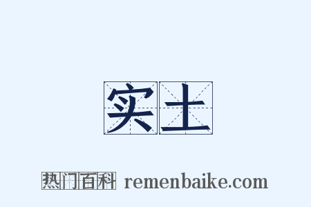 实土是什么意思的图片